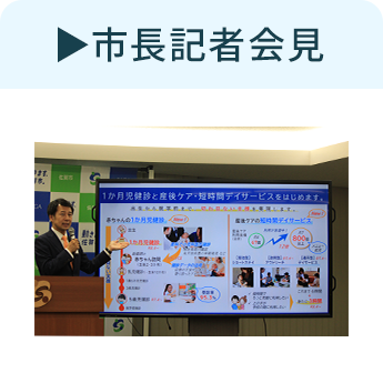 市長記者会見