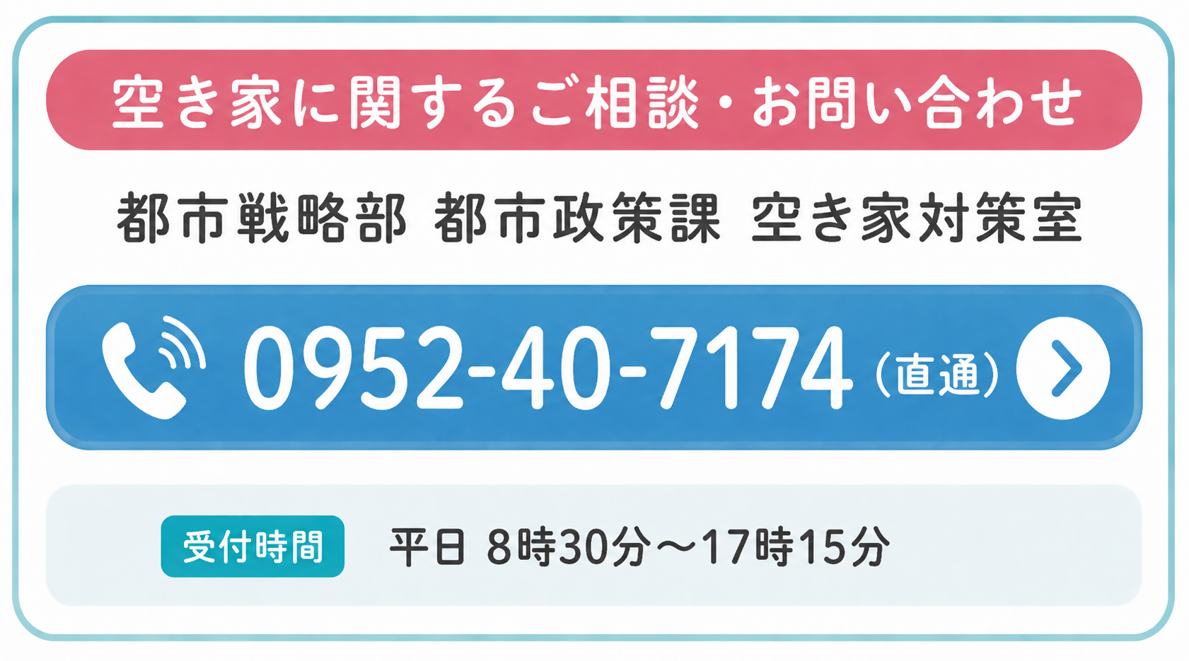 空き家対策室へ電話をかける