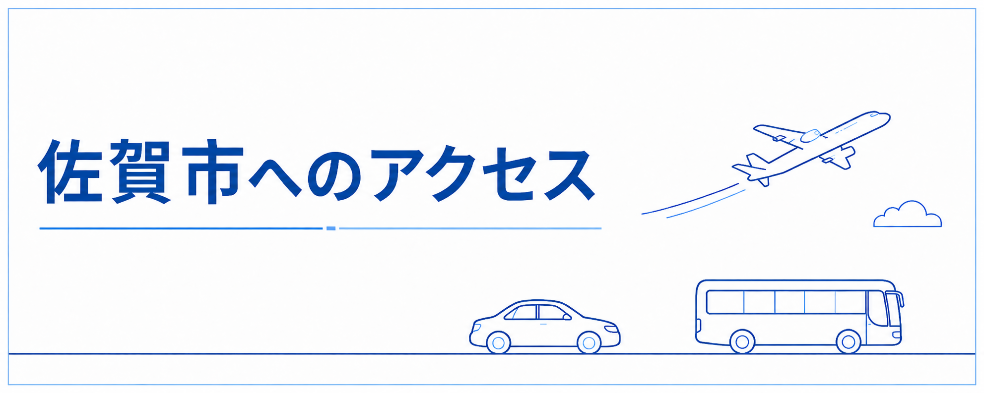 佐賀市へのアクセス