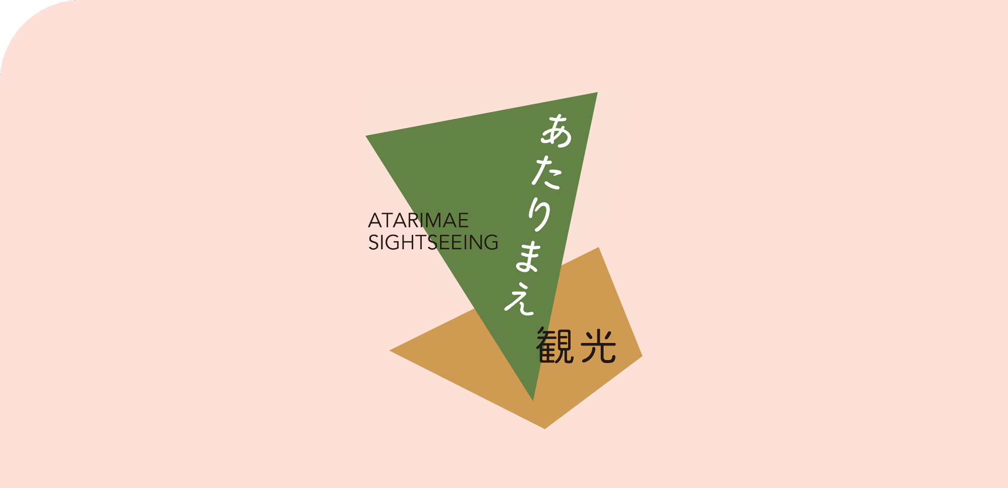 あたりまえ観光のロゴ