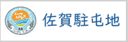 佐賀駐屯地