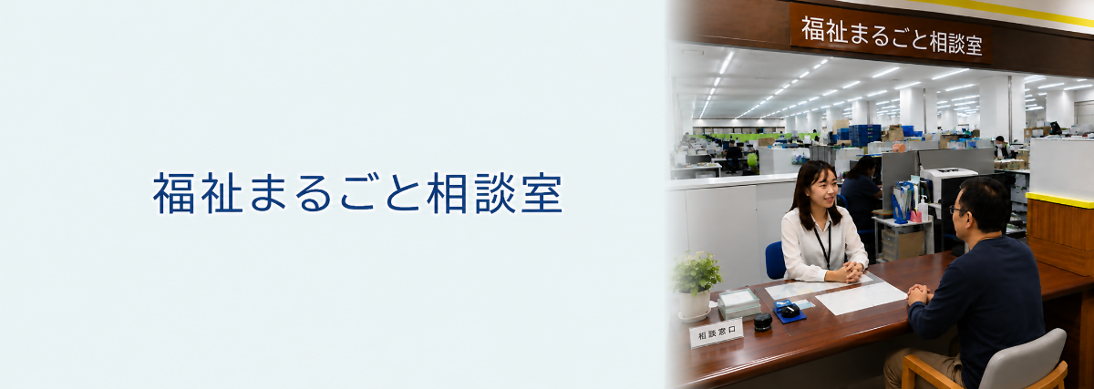 福祉まるごと相談室のバナー