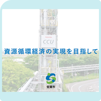 資源循環経済の実現を目指して