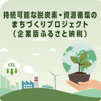 持続可能な脱炭素・資源循環のまちづくりプロジェクト