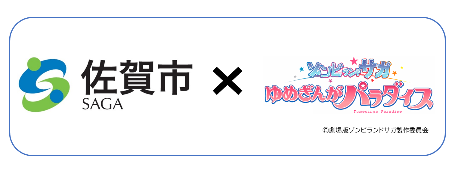 佐賀市とゾンビランドサガのコラボ