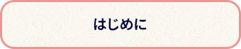 はじめに