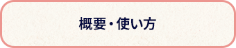 概要・使い方