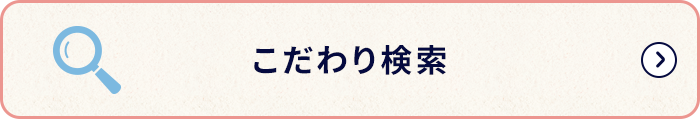 こだわり検索