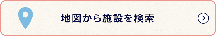 地図から施設を検索