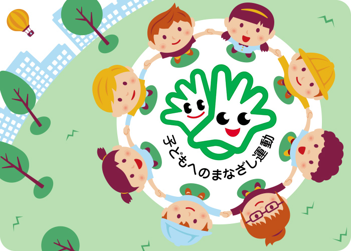 子どもへのまなざし運動