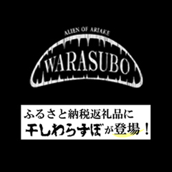 ふるさと納税返礼品に干しわらすぼが登場！