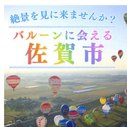 絶景を見に来ませんか？ バルーンに会える 佐賀市