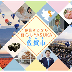 移住するなら暮らしYASUKA 佐賀市