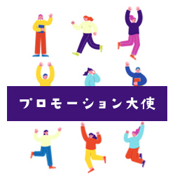 プロモーション大使