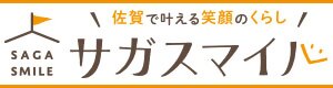 サガスマイル
