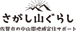 さがし山ぐらし