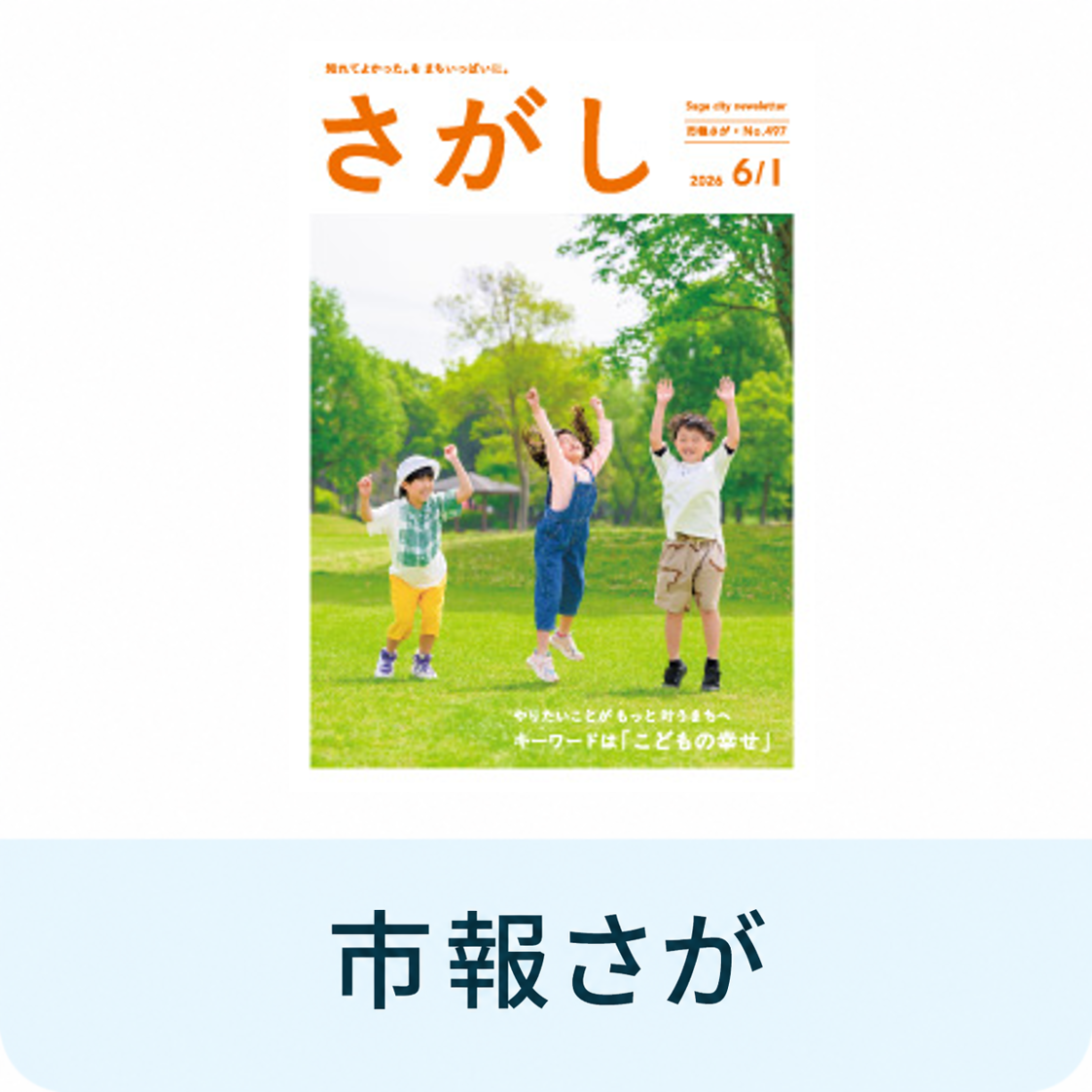 市報さが