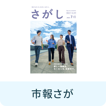 市報さが