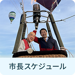 市長スケジュール