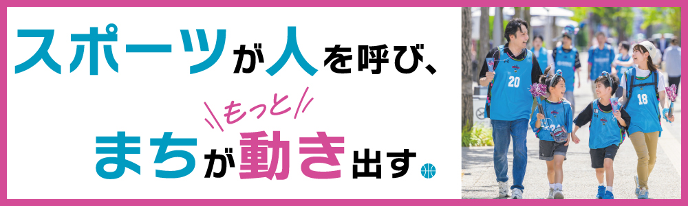 スポーツが人を呼び、まちがもっと動き出す