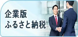 企業版ふるさと納税