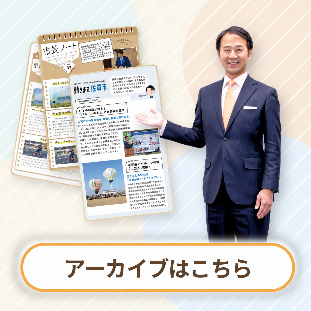 市長がアーカイブを紹介する画像