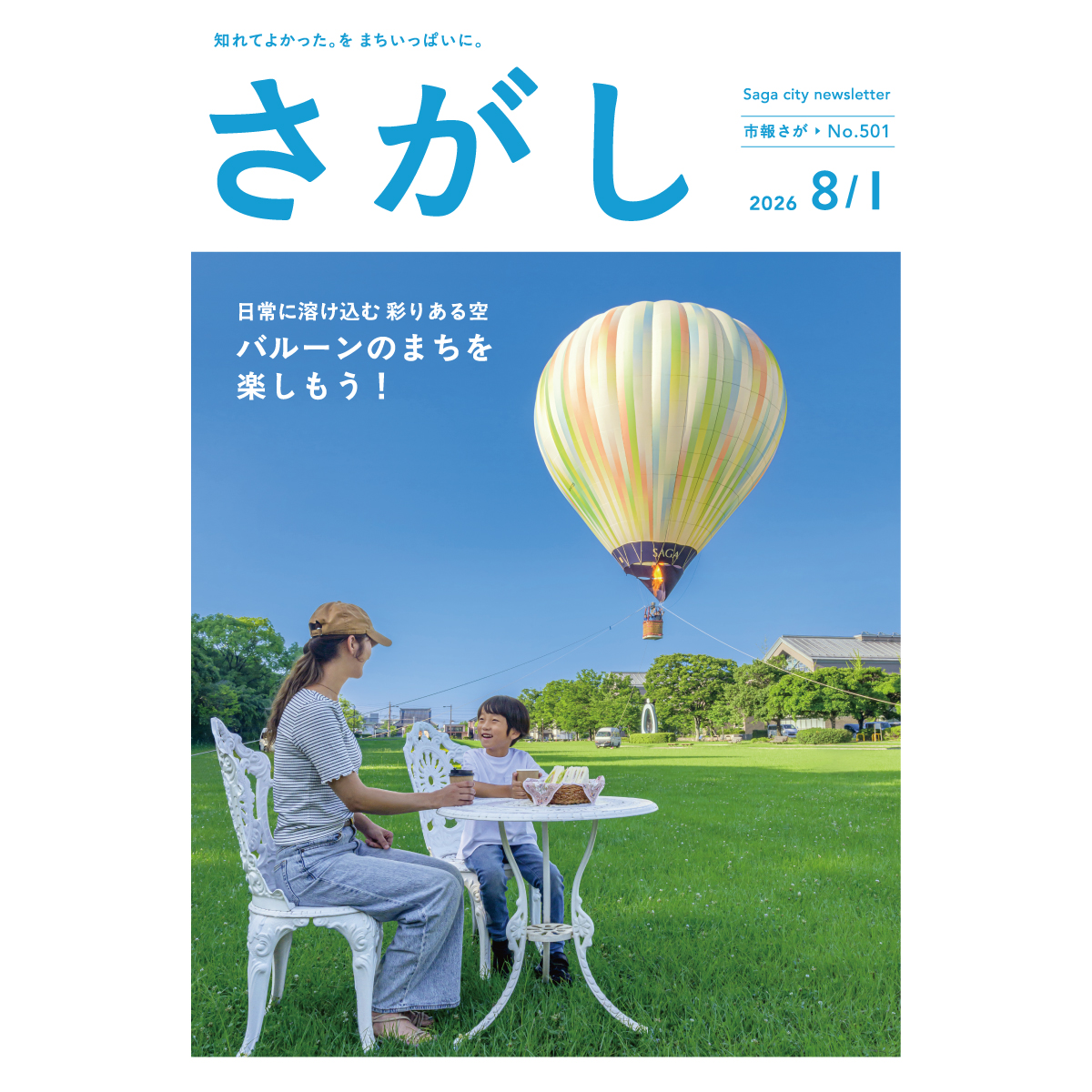 市報さが8月1日号