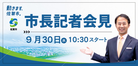 9月30日市長記者会見の案内