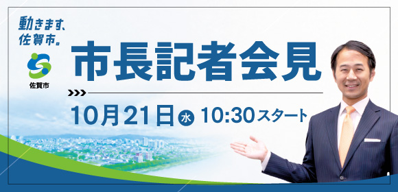 10月21日市長記者会見案内バナー
