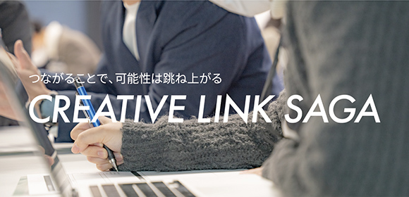 つながることで、可能性は跳ね上がる CREATIVE LINK SAGA