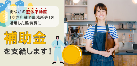 遊休不動産を応援