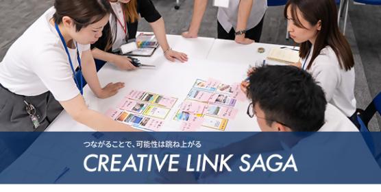 つながることで、可能性は跳ね上がる CREATIVE LINK SAGA