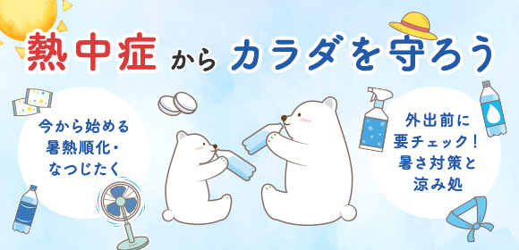 熱中症から体を守ろう