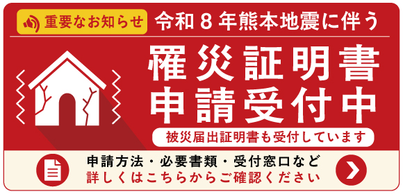 令和8年熊本地震に伴う罹災証明書等の案内