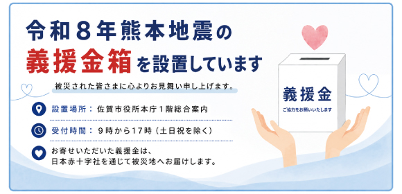 義援金箱設置の案内画像