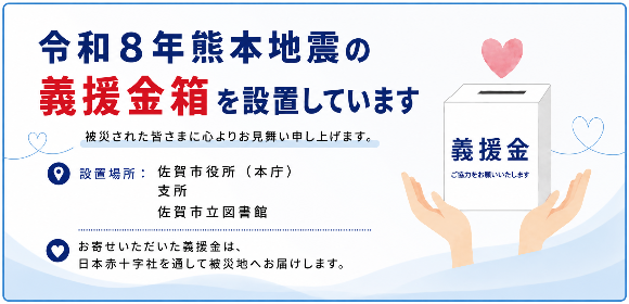 義援金箱設置の案内画像