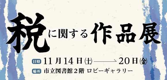 税に関する作品展