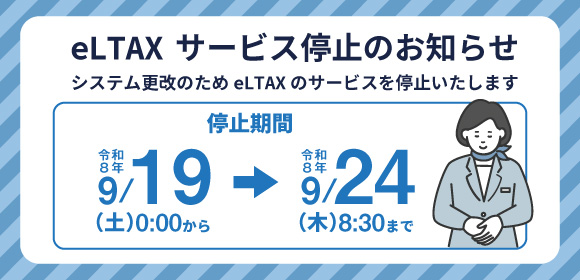eLTAX使用停止のお知らせ