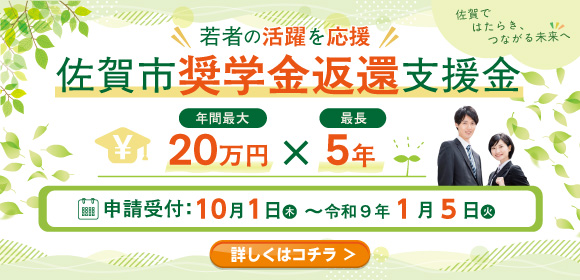 佐賀市奨学金変換支援金