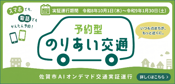 予約型のりあい交通