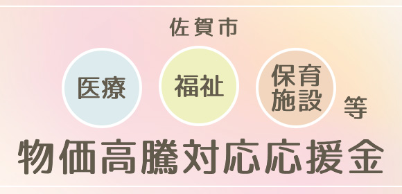 佐賀市 医療 福祉 保育施設等 物価高騰対応応援金