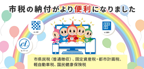 市政のの納付がより便利になりました 市民民税(普通徴収)、固定資産税・都市計画税、軽自動車税、国民健康保険税