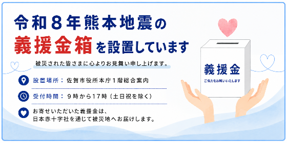 義援金箱の設置の案内