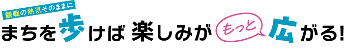 まちを歩けば楽しみがもっと広がる