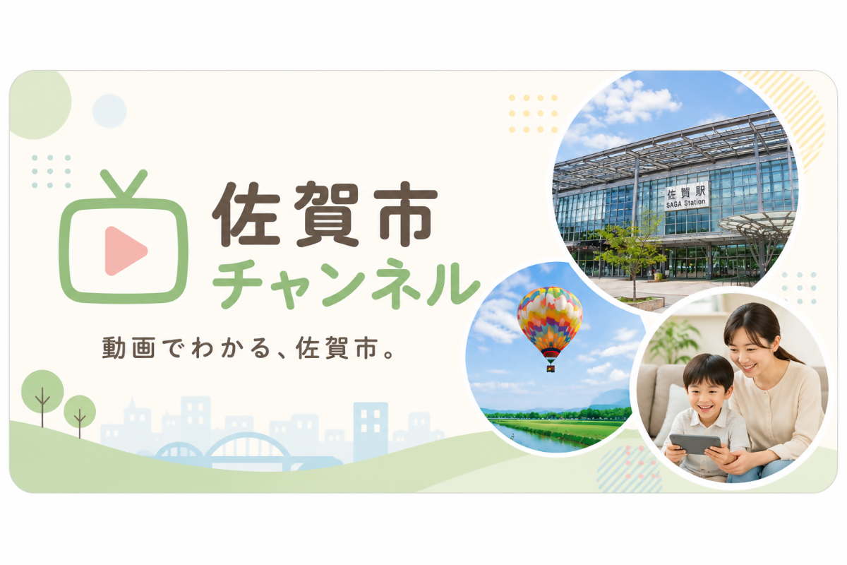 佐賀市公式youtube