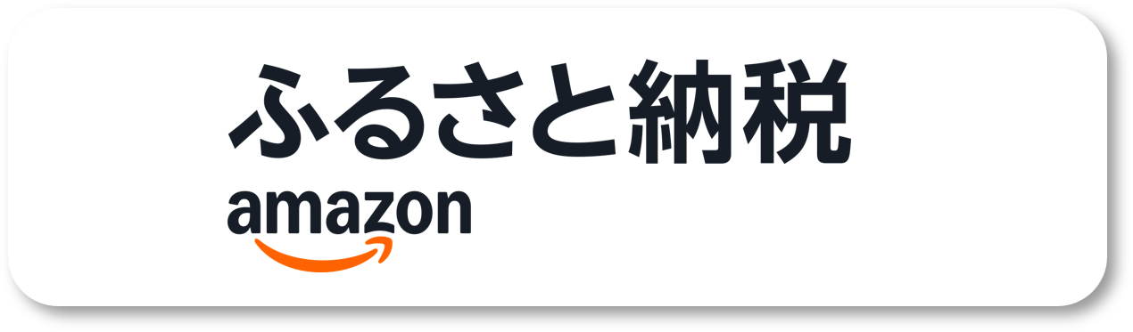 アマゾンふるさと納税佐賀市返礼品ページへのリンク