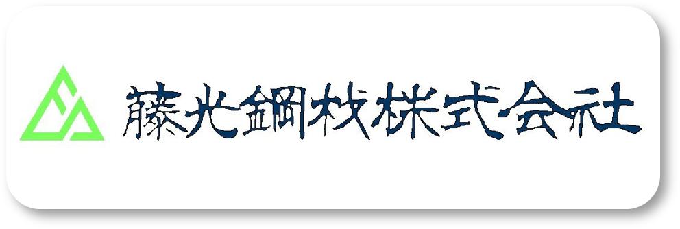 藤光鋼材株式会社ロゴマーク
