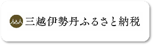 三越伊勢丹ふるさと納税佐賀市の返礼品ページへのリンク