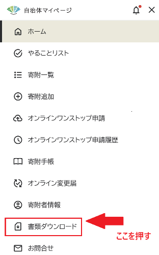 自治体マイページからのダウンロード手順３
