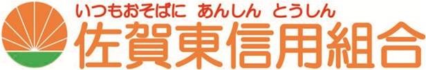 いつもおそばに あんしん とうしん佐賀東信用組合